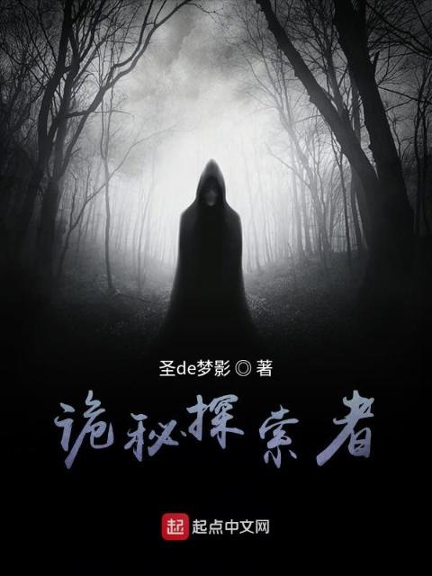 诡秘探索者