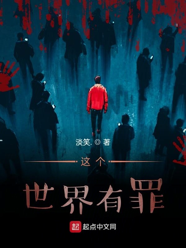 这个世界有罪