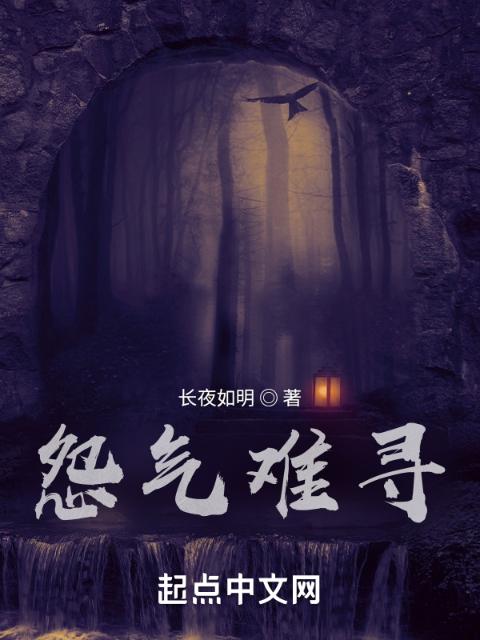 怨气难寻