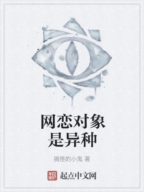 网恋对象是异种