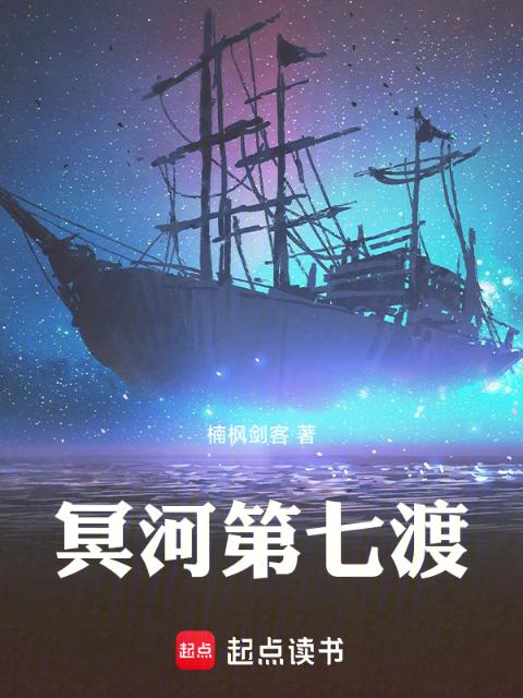 冥河第七渡