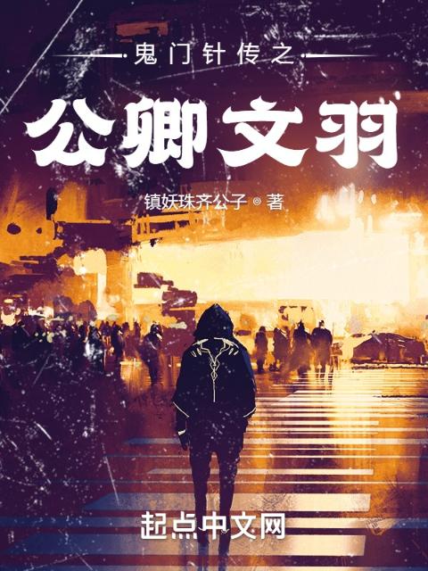 鬼门针传之公卿文羽