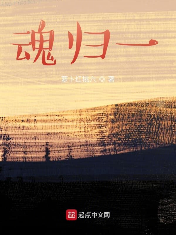 魂归一