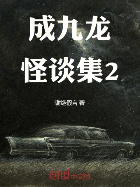 谢绝假言怪谈集