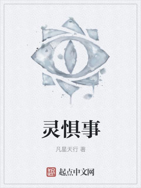 灵惧事