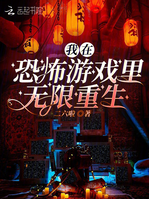 我在恐怖游戏里无限重生