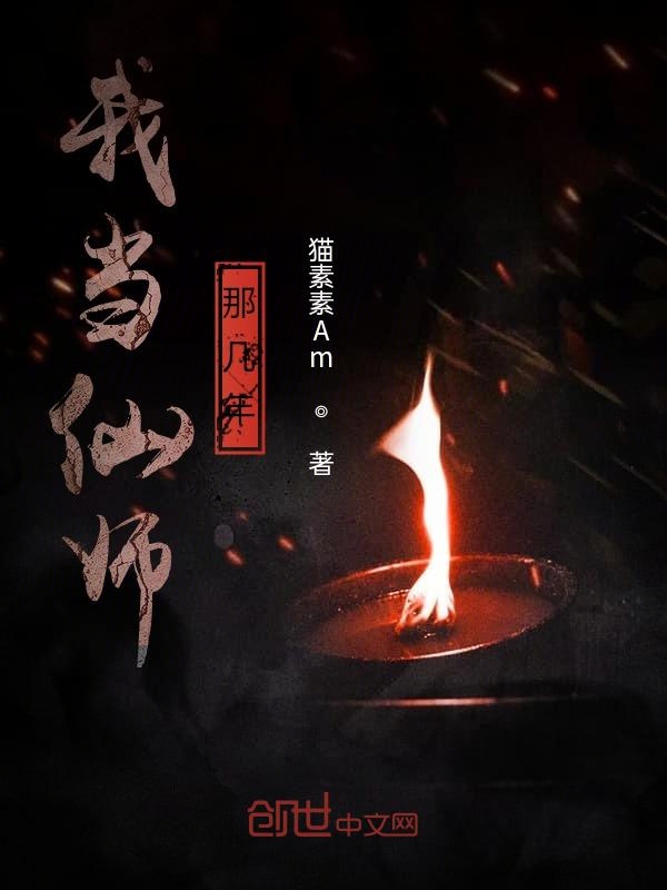 我当仙师那几年