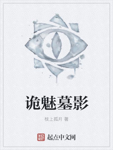 诡魅墓影