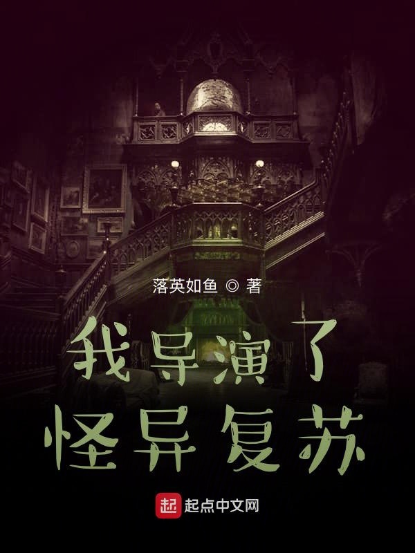 我导演了怪异复苏