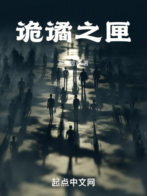 诡谲之匣