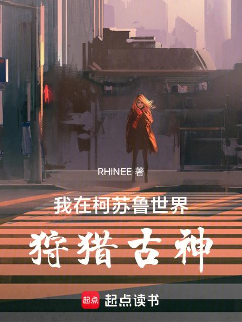 我在柯苏鲁世界狩猎古神