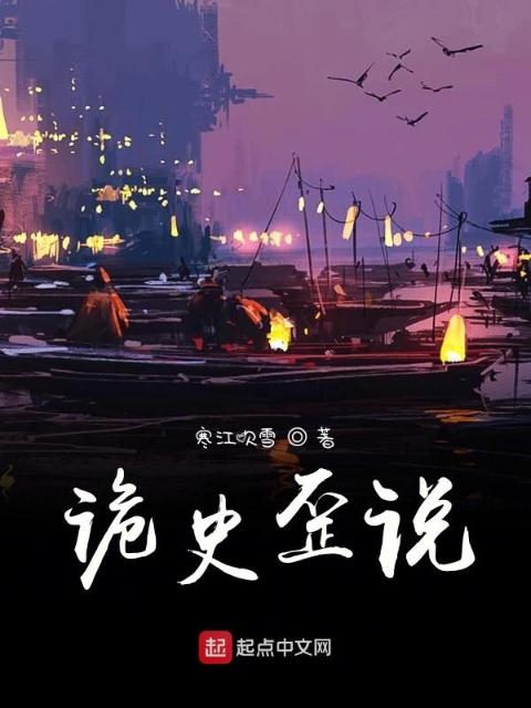 诡史歪说