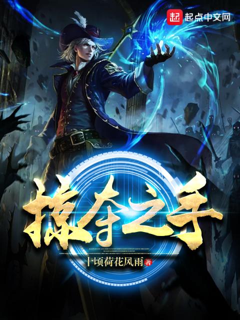 掠夺之手
