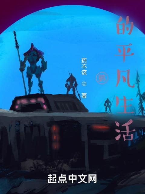 鹏的平凡生活