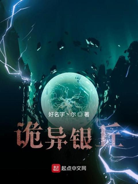 诡异银丘