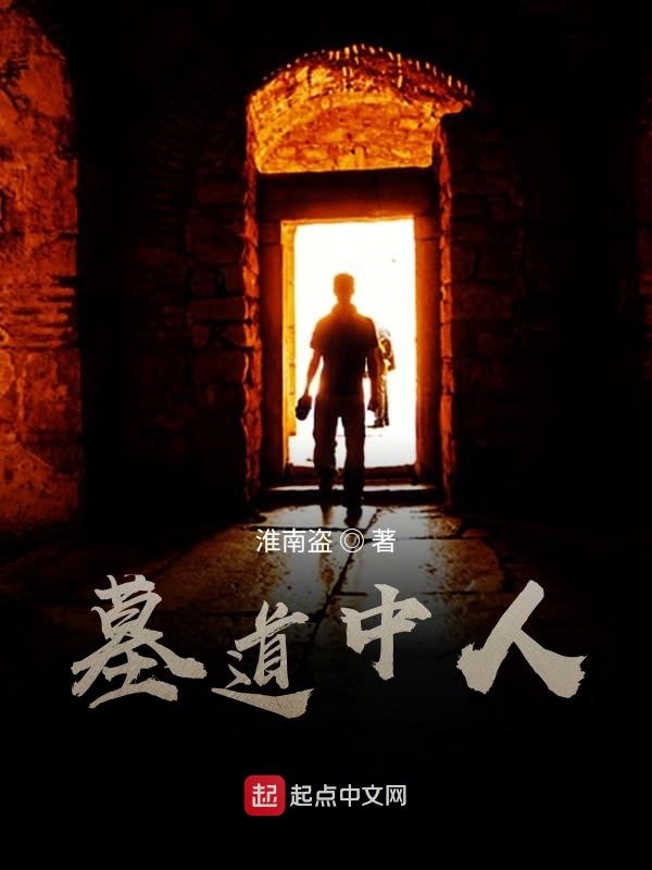 墓道中人