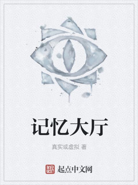 记忆大厅
