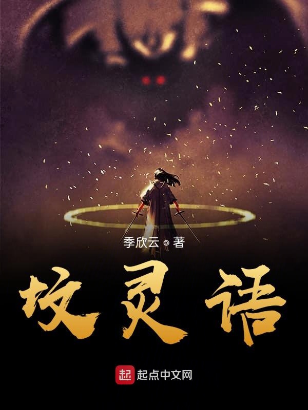 坟灵语