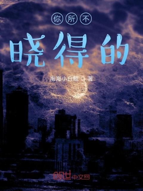 你所不晓得的