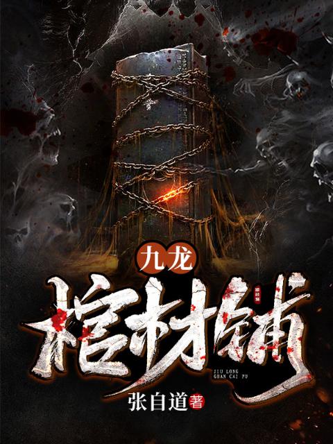 九龙棺材铺