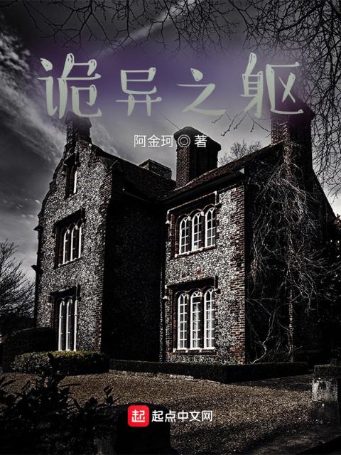 诡异之躯