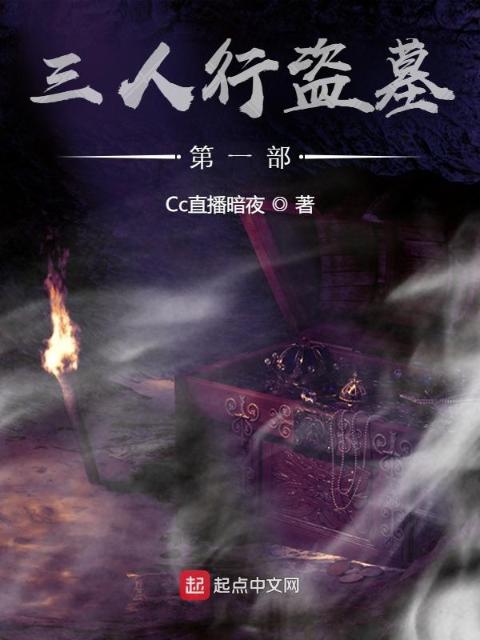 三人行盗墓第一部