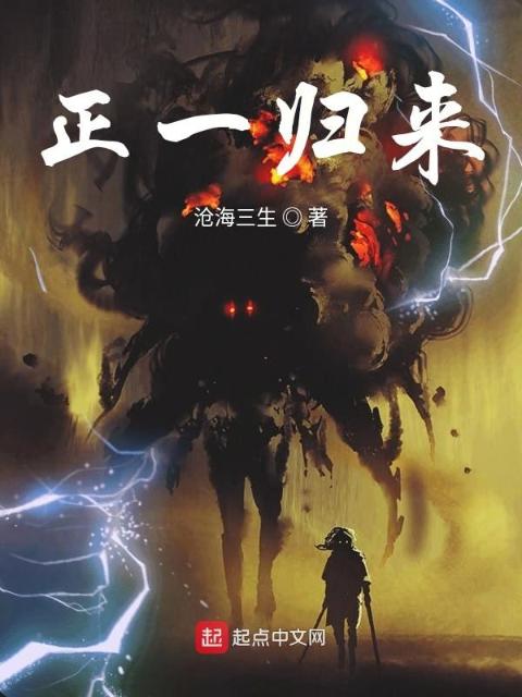 正一归来