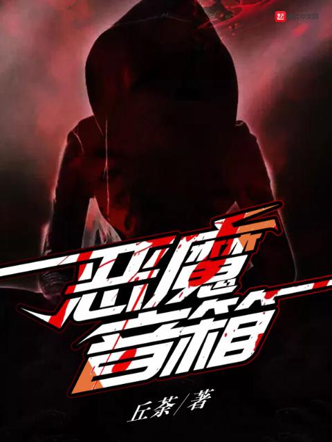 恶魔音箱