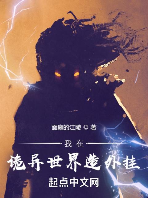 我在诡异世界造外挂