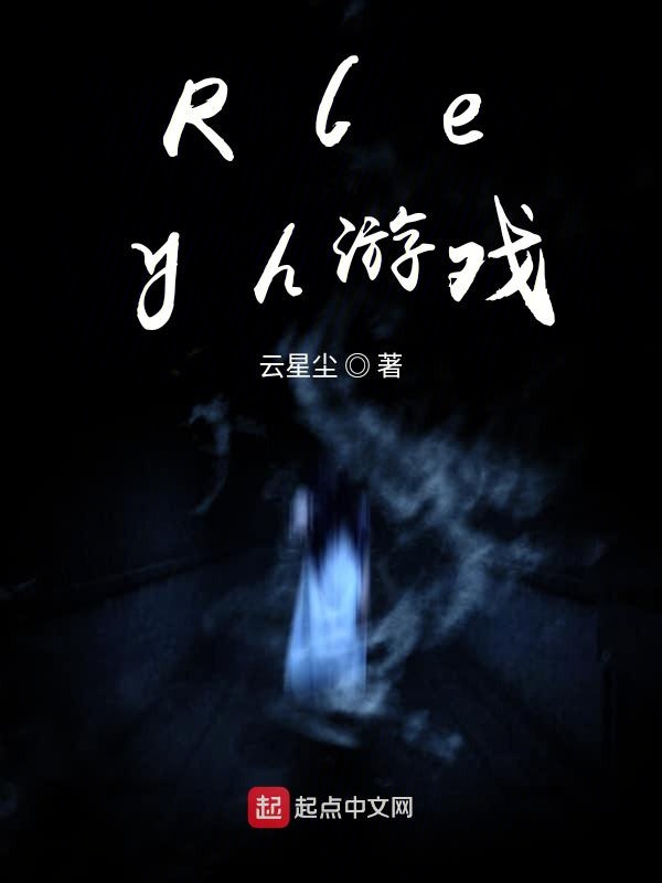 Rleyh游戏
