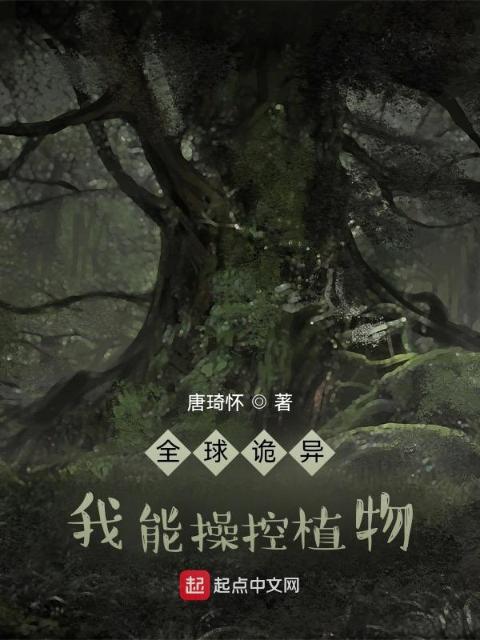 全球诡异：我能操控植物