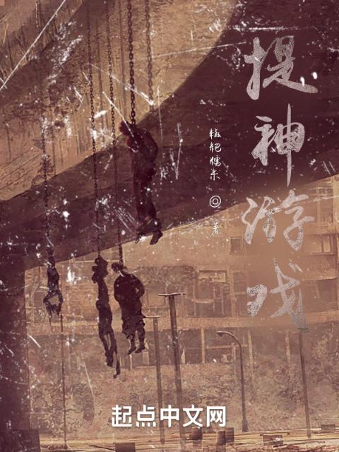 提神游戏