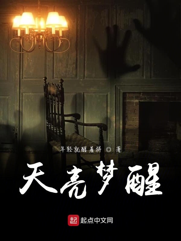 天亮梦醒
