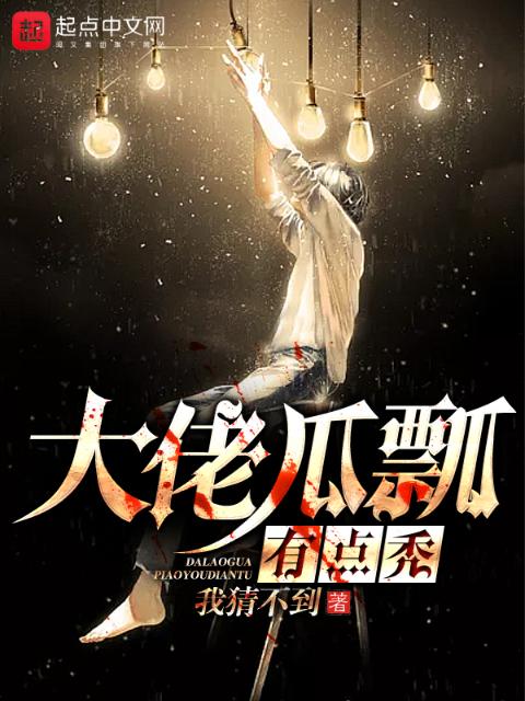 大佬瓜瓢有点秃