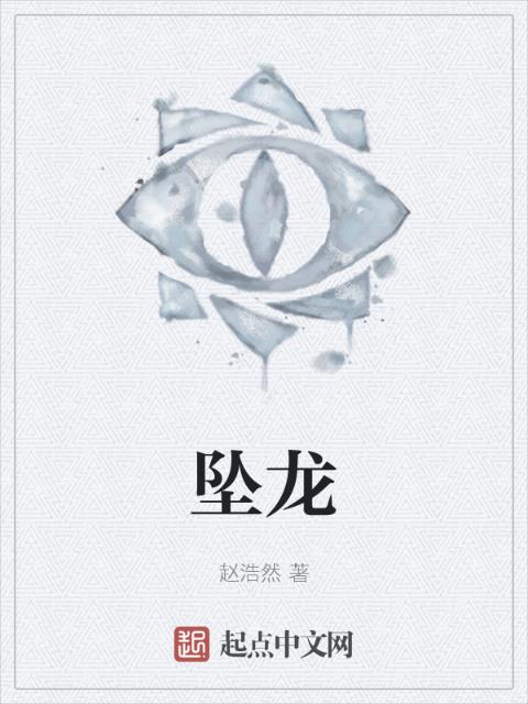 坠龙