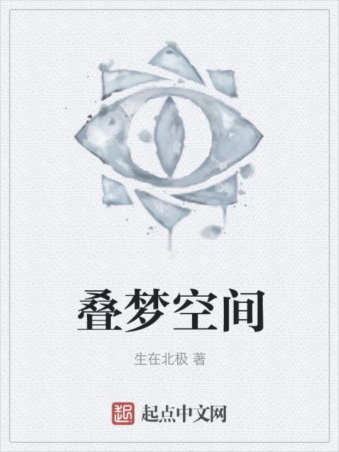 叠梦空间