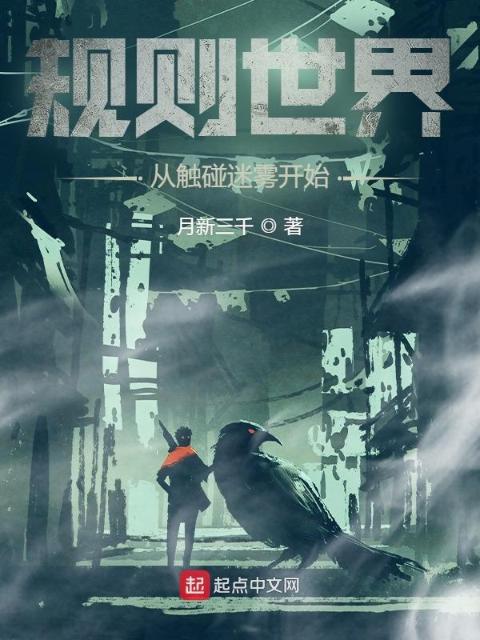 规则世界：从触碰迷雾开始
