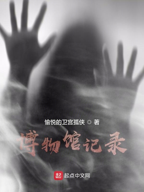 博物馆记录
