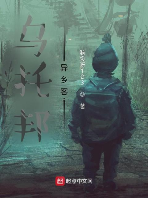 乌托邦异乡客