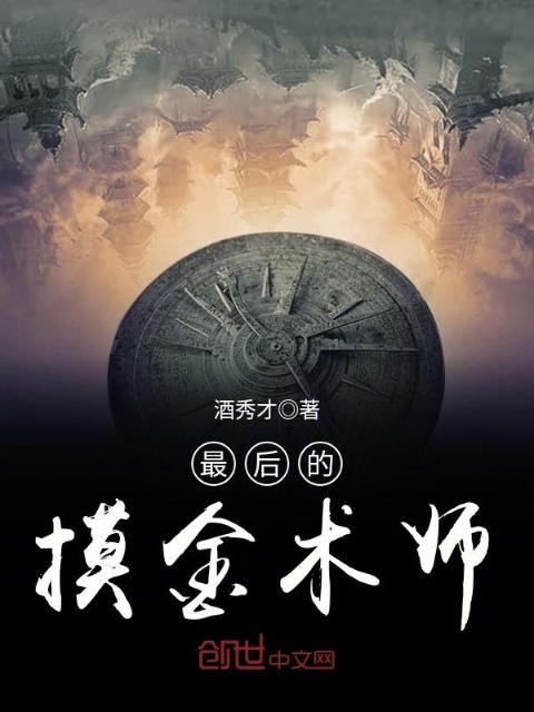 最后的摸金术师