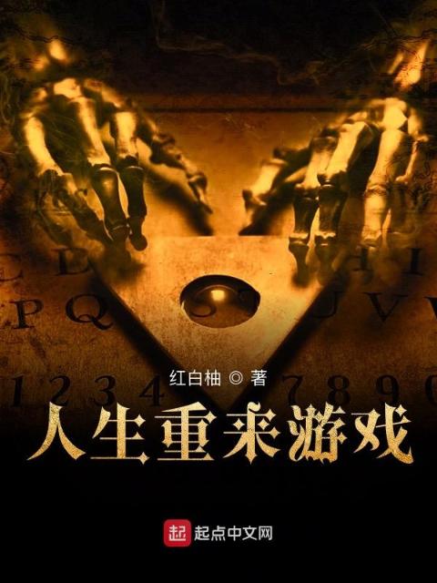 人生重来游戏