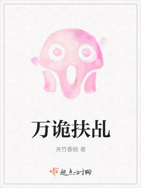 万诡扶乩