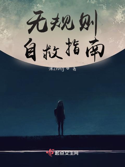 无规则自救指南