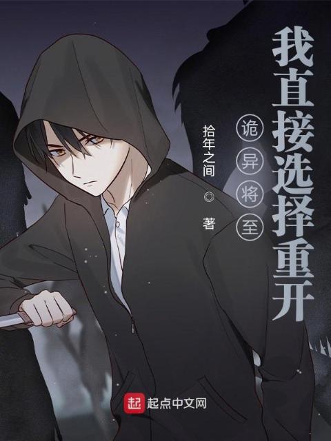 诡异将至，我直接选择重开