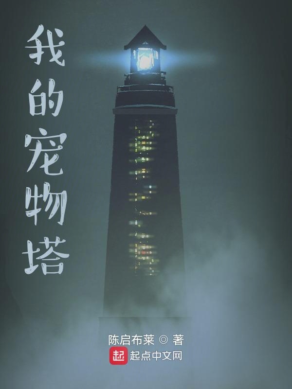 我的宠物塔