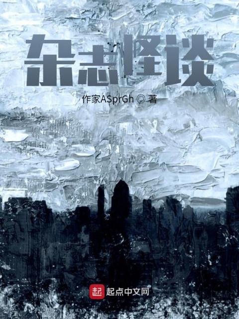 杂志怪谈