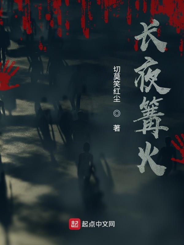 长夜篝火