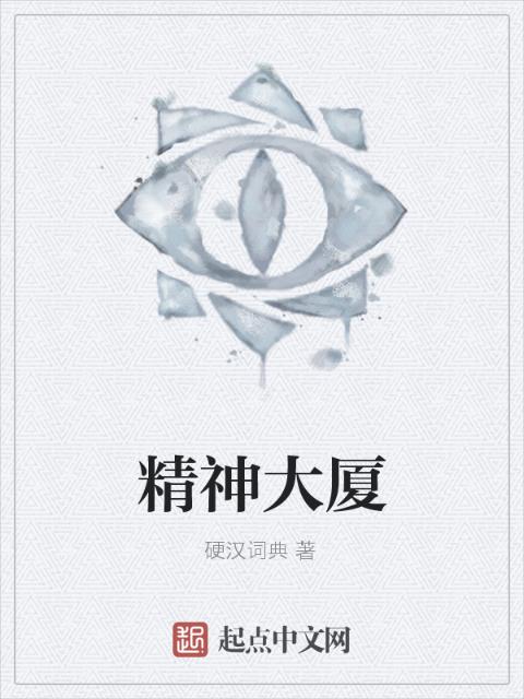 精神大厦