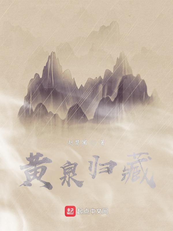 黄泉归藏