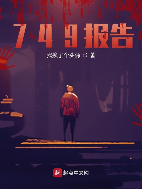749报告
